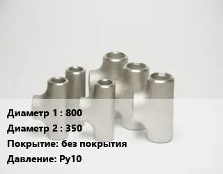 Тройник стальной 800 -350 без покрытия Ру10